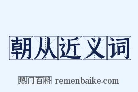朝从近义词是什么意思的图片